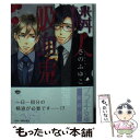 【中古】 隣人吸血鬼 / さの ふゆこ / プランタン出版 文庫 【メール便送料無料】【あす楽対応】