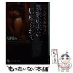 【中古】 隣家の夫に居座られて 三人の人妻狩り / 天海 佑人 / フランス書院 [文庫]【メール便送料無料】【あす楽対応】