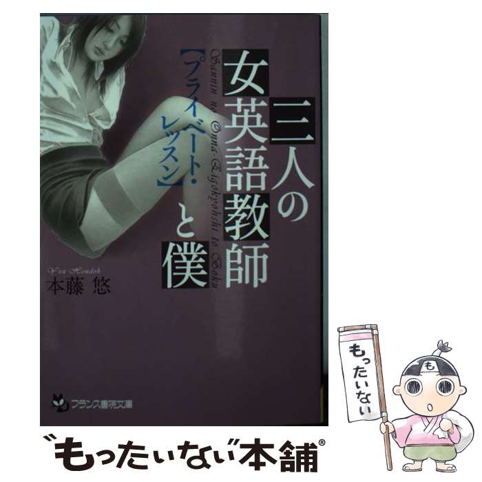 【中古】 三人の女英語教師と僕 プライベート レッスン / 本藤 悠 / フランス書院 文庫 【メール便送料無料】【あす楽対応】