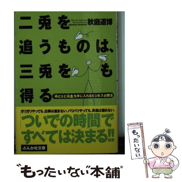 【中古】 二兎を追うものは、三兎をも得る / 秋庭 道博 / ぶんか社 [文庫]【メール便送料無料】【最短翌日配達対応】