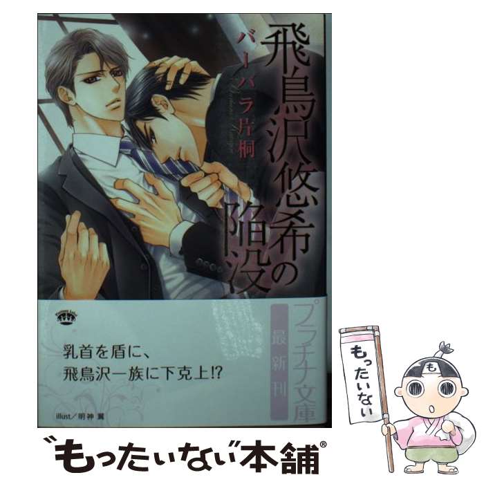 【中古】 飛鳥沢悠希の陥没 / バーバラ片桐, 明神 翼 / プランタン出版 [文庫]【メール便送料無料】【最短翌日配達対応】