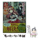 【中古】 家出令嬢ですが のんびりお宿の看板娘はじめました / 坂野 真夢 / スターツ出版株式会社 文庫 【メール便送料無料】【あす楽対応】