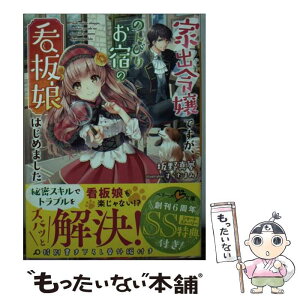 【中古】 家出令嬢ですが、のんびりお宿の看板娘はじめました / 坂野 真夢 / スターツ出版株式会社 [文庫]【メール便送料無料】【あす楽対応】