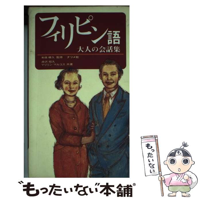 【中古】 フィリピン語大人の会話集 / 虎沢 昭久, マリリン マルコス / ナツメ社 [新書]【メール便送料無料】【あす楽対応】