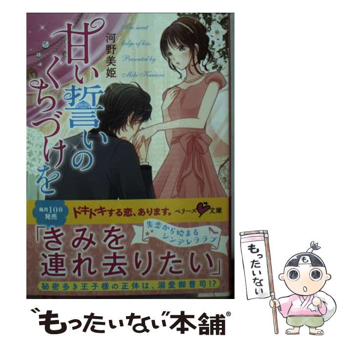 【中古】 甘い誓いのくちづけを / 河野美姫 / スターツ出版 [文庫]【メール便送料無料】【最短翌日配達対応】