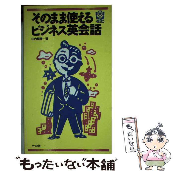 【中古】 そのまま使えるビジネス英会話 / 山内 繁勝 / ナツメ社 [新書]【メール便送料無料】【最短翌日配達対応】