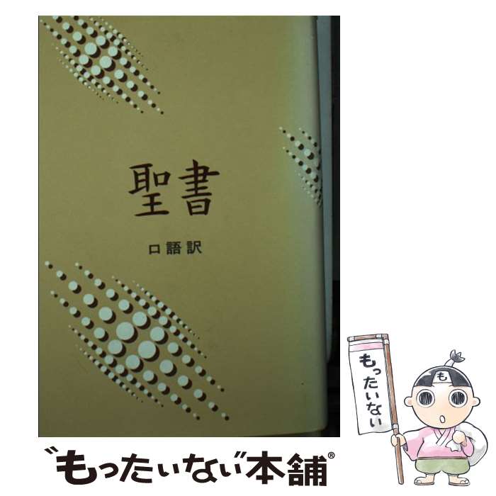 【中古】 小型聖書 JC44 口語訳 / 日本聖書協会 / 日本聖書協会 [文庫]【メール便送料無料】【あす楽対応】