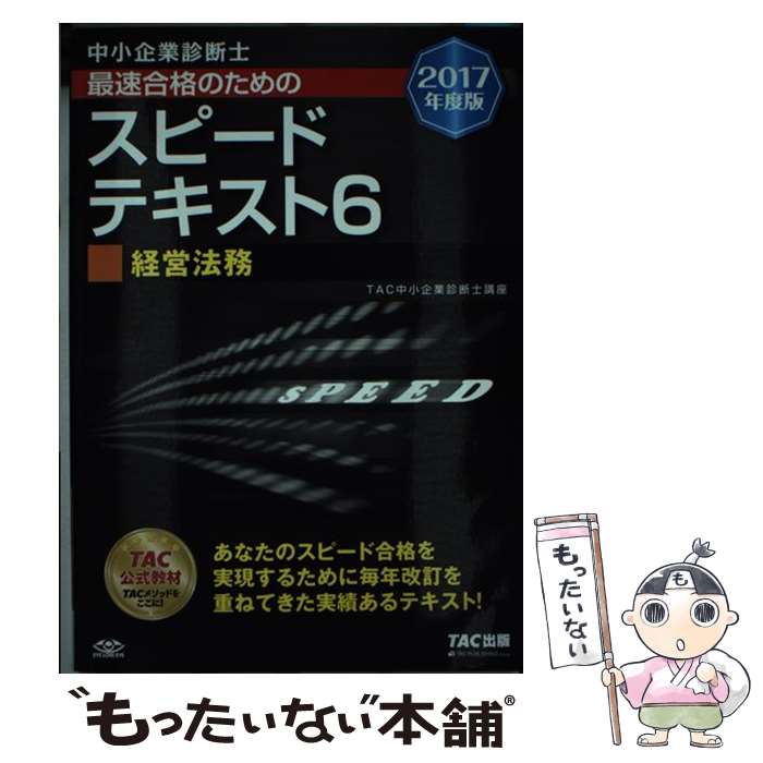 ����š� �澮��ȿ��ǻκ�®��ʤΤ���Υ��ԡ��ɥƥ����ȡ�6��2017ǯ���ǡ� / TAC�澮��ȿ��ǻιֺ� / TAC���� [ñ���ܡʥ��եȥ��С���]�ڥ᡼��...