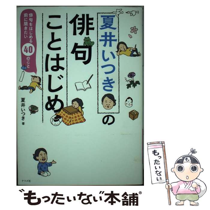 【中古】 夏井いつきの俳句ことはじめ 俳句をはじめる前に聞き