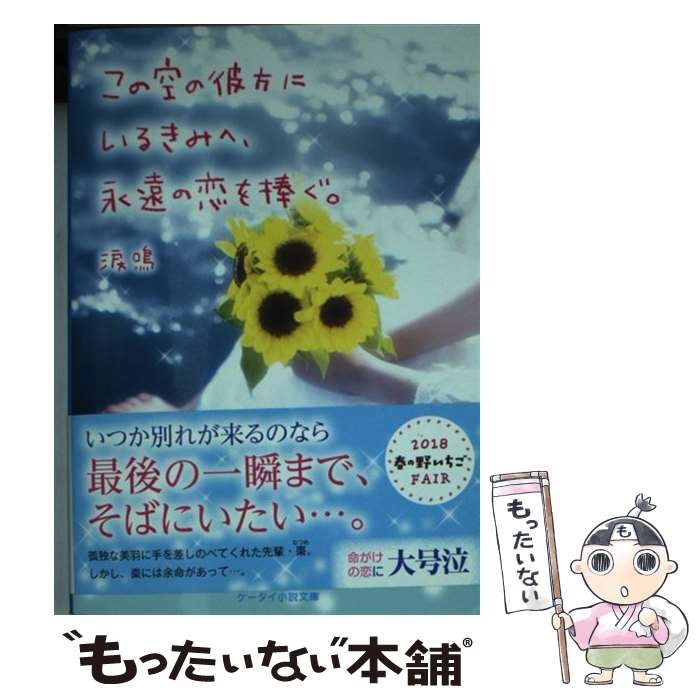 【中古】 この空の彼方にいるきみへ、永遠の恋を捧ぐ。 / 涙鳴 / スターツ出版 [文庫]【メール便送料無料】【あす楽対応】