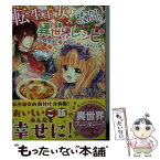 【中古】 転生王女のまったりのんびり？異世界レシピ 次期皇帝と婚約なんて聞いてません！ 2 / 雨宮れん / スターツ出版 [文庫]【メール便送料無料】【あす楽対応】