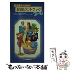 【中古】 図書館員のための英会話ハンドブック 国内編 / 古林 洽子 / 日本図書館協会 [単行本]【メール便送料無料】【あす楽対応】