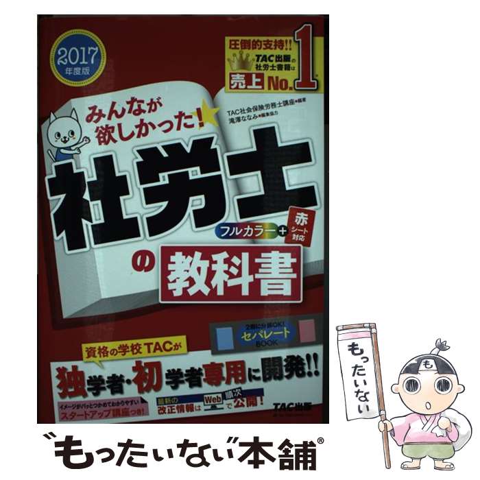 【中古】 みんなが欲しかった！社労士の教科書（2017年度版） / TAC社会保険労務士講座 / TAC出版 [単行本（ソフトカバー）]【メール便送料無料】【最短翌日配達対応】