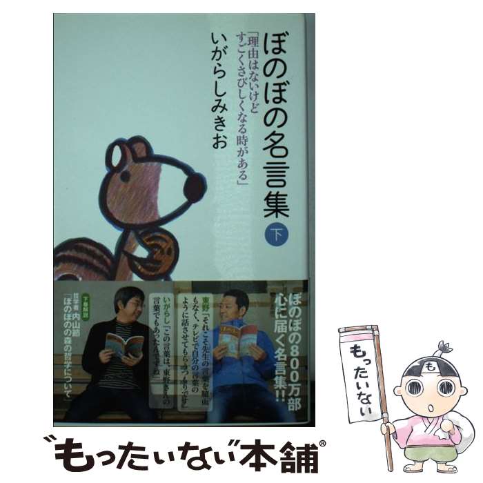 【中古】 ぼのぼの名言集 下 / いがらし みきお / 竹書房 [新書]【メール便送料無料】【あす楽対応】