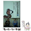 【中古】 ぼのぼの名言集 下 / いがらし みきお / 竹書房 新書 【メール便送料無料】【あす楽対応】