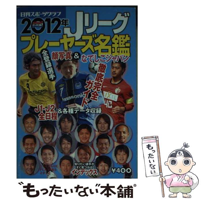 著者：日刊スポーツPRESS出版社：日刊スポーツPRESSサイズ：ムックISBN-10：481725517XISBN-13：9784817255174■通常24時間以内に出荷可能です。※繁忙期やセール等、ご注文数が多い日につきましては　発送まで48時間かかる場合があります。あらかじめご了承ください。 ■メール便は、1冊から送料無料です。※宅配便の場合、2,500円以上送料無料です。※あす楽ご希望の方は、宅配便をご選択下さい。※「代引き」ご希望の方は宅配便をご選択下さい。※配送番号付きのゆうパケットをご希望の場合は、追跡可能メール便（送料210円）をご選択ください。■ただいま、オリジナルカレンダーをプレゼントしております。■お急ぎの方は「もったいない本舗　お急ぎ便店」をご利用ください。最短翌日配送、手数料298円から■まとめ買いの方は「もったいない本舗　おまとめ店」がお買い得です。■中古品ではございますが、良好なコンディションです。決済は、クレジットカード、代引き等、各種決済方法がご利用可能です。■万が一品質に不備が有った場合は、返金対応。■クリーニング済み。■商品画像に「帯」が付いているものがありますが、中古品のため、実際の商品には付いていない場合がございます。■商品状態の表記につきまして・非常に良い：　　使用されてはいますが、　　非常にきれいな状態です。　　書き込みや線引きはありません。・良い：　　比較的綺麗な状態の商品です。　　ページやカバーに欠品はありません。　　文章を読むのに支障はありません。・可：　　文章が問題なく読める状態の商品です。　　マーカーやペンで書込があることがあります。　　商品の痛みがある場合があります。