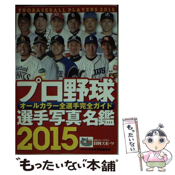 【中古】 プロ野球選手写真名鑑 2015年 / 日刊スポーツPRESS / 日刊スポーツPRESS ムック 【メール便送料無料】【あす楽対応】