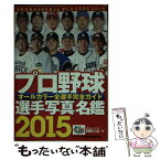 【中古】 プロ野球選手写真名鑑 2015年 / 日刊スポーツPRESS / 日刊スポーツPRESS [ムック]【メール便送料無料】【あす楽対応】