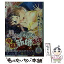 【中古】 美女と野獣の絶倫新婚生活 / 月神 サキ, 駒田 ハチ / プランタン出版 文庫 【メール便送料無料】【あす楽対応】