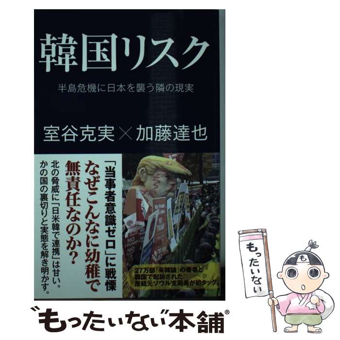 【中古】 韓国リスク 半島危機に日本を襲う隣の現実 / 室谷克実, 加藤達也 / 産経新聞出版 [新書]【メール便送料無料】【あす楽対応】