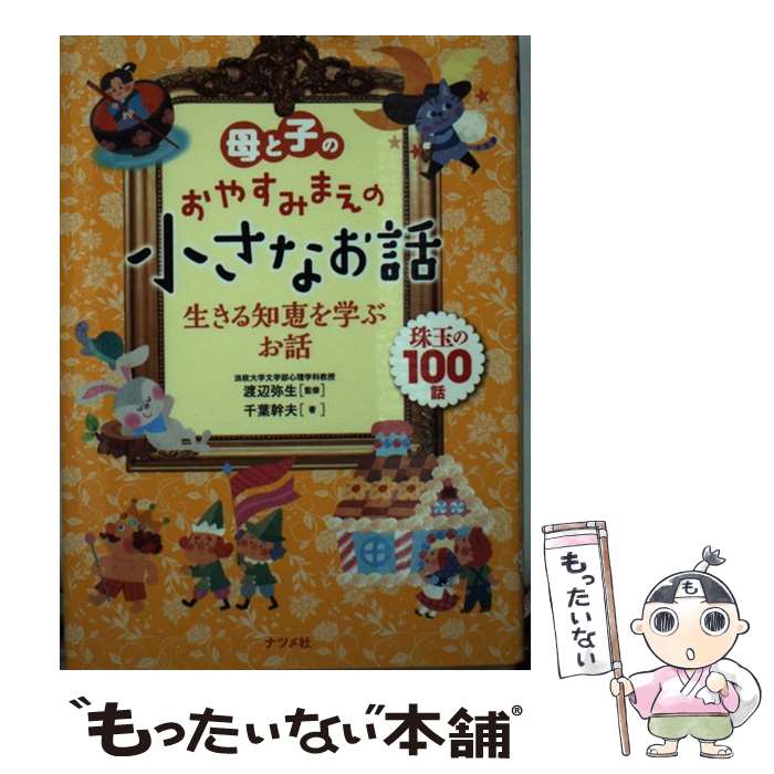 【中古】 母と子のおやすみまえの小さなお話生きる知恵を学ぶお話 珠玉の100話 / 千葉幹夫, 渡辺弥生 / ナツメ社 [単行本]【メール便送料無料】【あす楽対応】のサムネイル