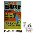 【中古】 一発合格！登録販売者試験らくらく要点暗記＆一問一答 / 蜂谷 正博 / ナツメ社 新書 【メール便送料無料】【あす楽対応】