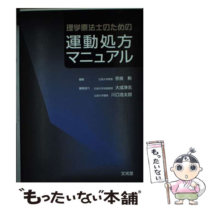 【中古】 理学療法士のための運動処方マニュアル / 奈良 勲 / 文光堂 [単行本]【メール便送料無料】【最短翌日配達対応】