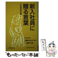 【中古】 新入社員に贈る言葉 〔2007年〕 / 日本経済団体連合会出版 / 経団連事業サービス [単行本]【メール便送料無料】【あす楽対応】