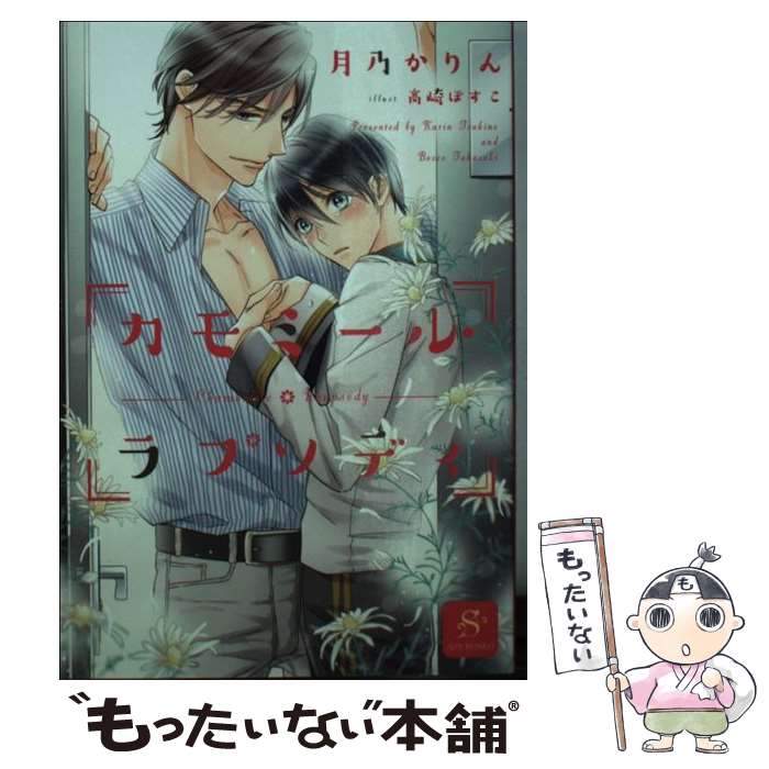 【中古】 カモミール・ラプソディ / 月乃 かりん, 高崎 