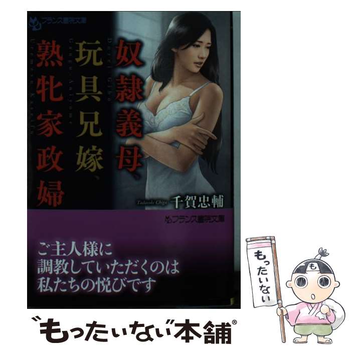 楽天もったいない本舗　楽天市場店【中古】 奴隷義母、玩具兄嫁、熟牝家政婦 / 千賀 忠輔 / フランス書院 [文庫]【メール便送料無料】【あす楽対応】