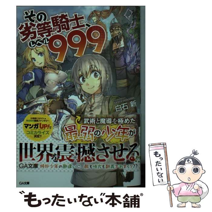 【中古】 その劣等騎士 レベル999 / 白石 新 / SBクリエイティブ 文庫 【メール便送料無料】【あす楽対応】