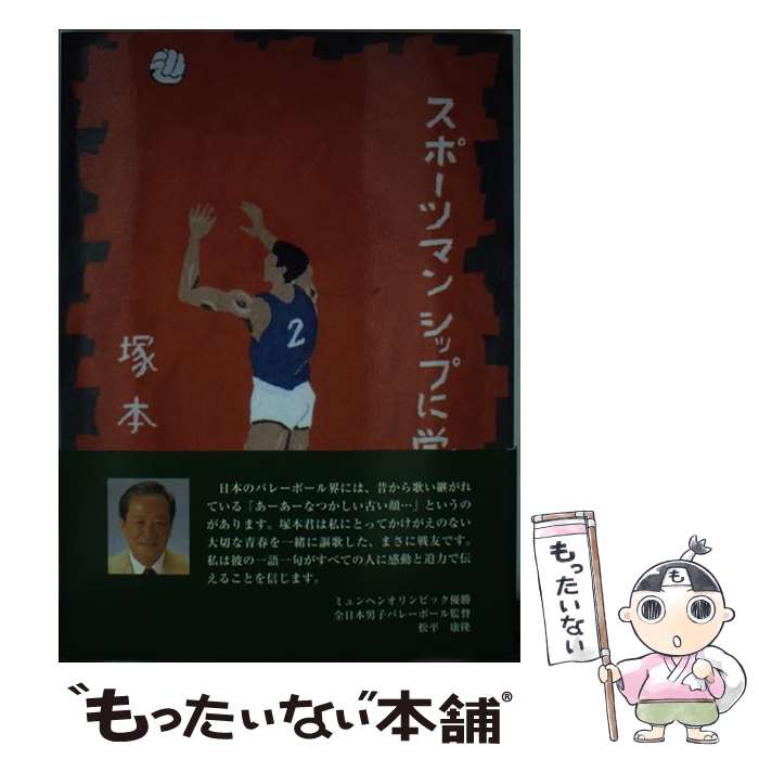 【中古】 スポーツマンシップに学ぶ / 塚本 將 / 西日本新聞社 [単行本]【メール便送料無料】【最短翌日配達対応】