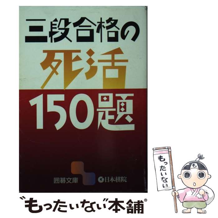 【中古】 三段合格の死活150題 / 日本棋院 / 日本棋院 [文庫]【メール便送料無料】【最短翌日配達対応】
