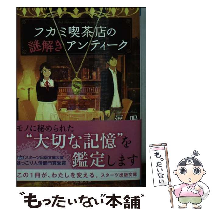 【中古】 フカミ喫茶店の謎解きアンティーク / 涙鳴, げみ / スターツ出版 [文庫]【メール便送料無料】【最短翌日配達対応】