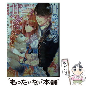 【中古】 伯爵夫妻の甘い秘めごと 政略結婚ですが、猫かわいがりされてます / 坂野真夢, ベリーズ文庫編集部, 山田シロ / スターツ出版 [文庫]【メール便送料無料】【あす楽対応】