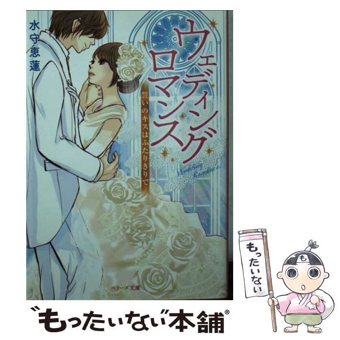 【中古】 ウェディングロマンス 誓いのキスはふたりきりで ベリーズ文庫 水守恵蓮 / 水守 恵蓮 / スターツ出版 [文庫]【メール便送料無料】【最短翌日配達対応】