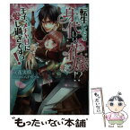 【中古】 転生したら身代わり花嫁！？王子、メチャ甘に愛し過ぎですっ！ / 立花 実咲, 八千代 ハル / プランタン出版 [文庫]【メール便送料無料】【あす楽対応】