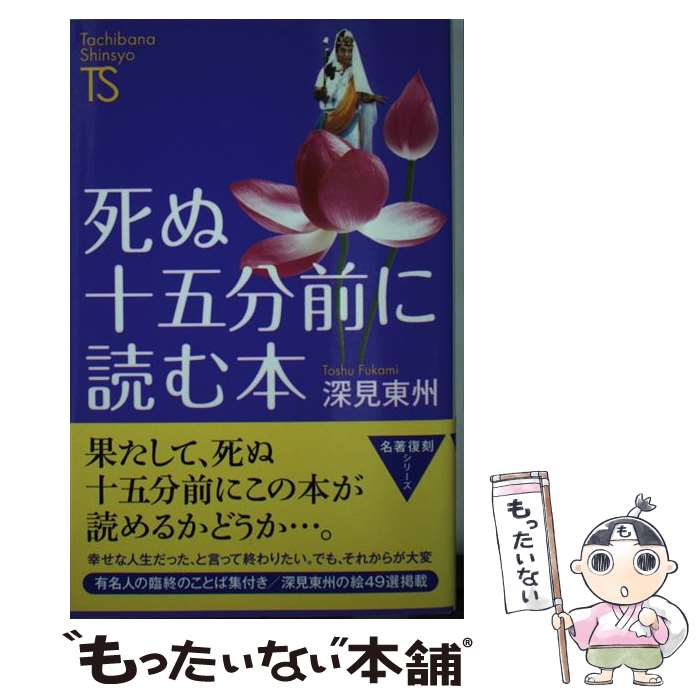 【中古】 死ぬ十五分前に読む本 / 深見 東州 / たちばな出版 [新書]【メール便送料無料】【最短翌日配達対応】