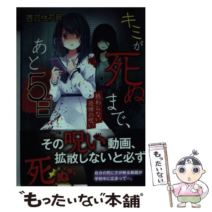 【中古】 キミが死ぬまで、あと5日 / 西羽咲花月 / スターツ出版 [文庫]【メール便送料無料】【あす楽対応】