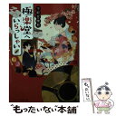 【中古】 下町甘味処極楽堂へいらっしゃい / 涙鳴, Minoru / スターツ出版 文庫 【メール便送料無料】【あす楽対応】