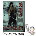 【中古】 艶剣客 長編時代官能小説 散華のほとり / 八神 淳一 / 竹書房 文庫 【メール便送料無料】【あす楽対応】