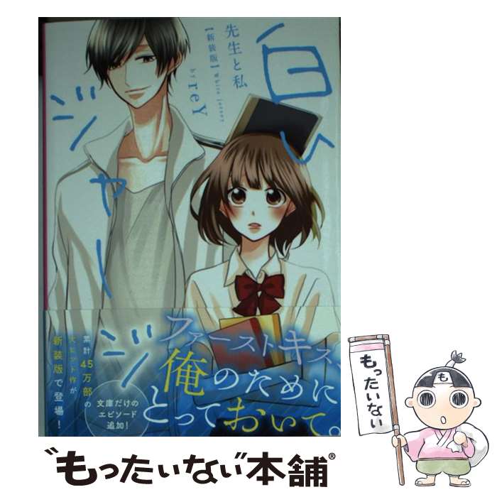 【中古】 白いジャージ新装版 / reY / スターツ出版 [文庫]【メール便送料無料】【最短翌日配達対応】