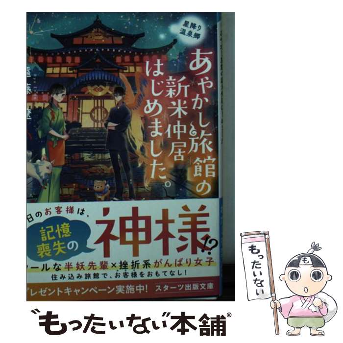 【中古】 あやかし旅館の新米仲居はじめました。 星降り温泉郷 / 遠藤 遼 / スターツ出版 文庫 【メール便送料無料】【あす楽対応】