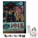 【中古】 あやかし旅館の新米仲居はじめました。 星降り温泉郷 / 遠藤 遼 / スターツ出版 [文庫]【メール便送料無料】【あす楽対応】