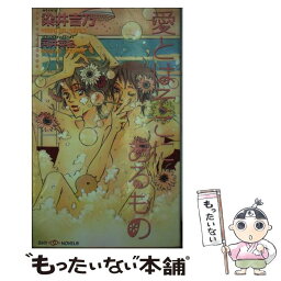 【中古】 愛とはそこにあるもの / 染井 吉乃, 河井 英杞 / 大洋図書 [新書]【メール便送料無料】【あす楽対応】