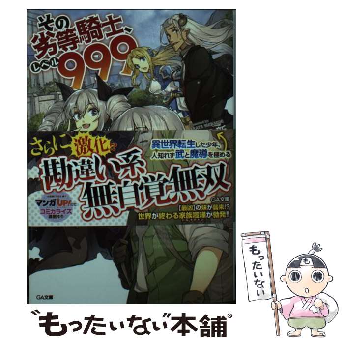 【中古】 その劣等騎士 レベル999 2 / 白石 新, 三弥 カズトモ / SBクリエイティブ 文庫 【メール便送料無料】【あす楽対応】