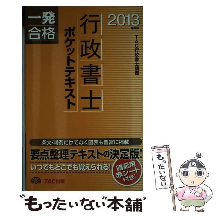 【中古】 行政書士ポケットテキスト 一発合格 2013年度版 / TAC行政書士講座 / TAC出版 [新書]【メール便送料無料】【最短翌日配達対応】