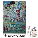  ただ今、政略結婚中！ / 若菜モモ / スターツ出版 