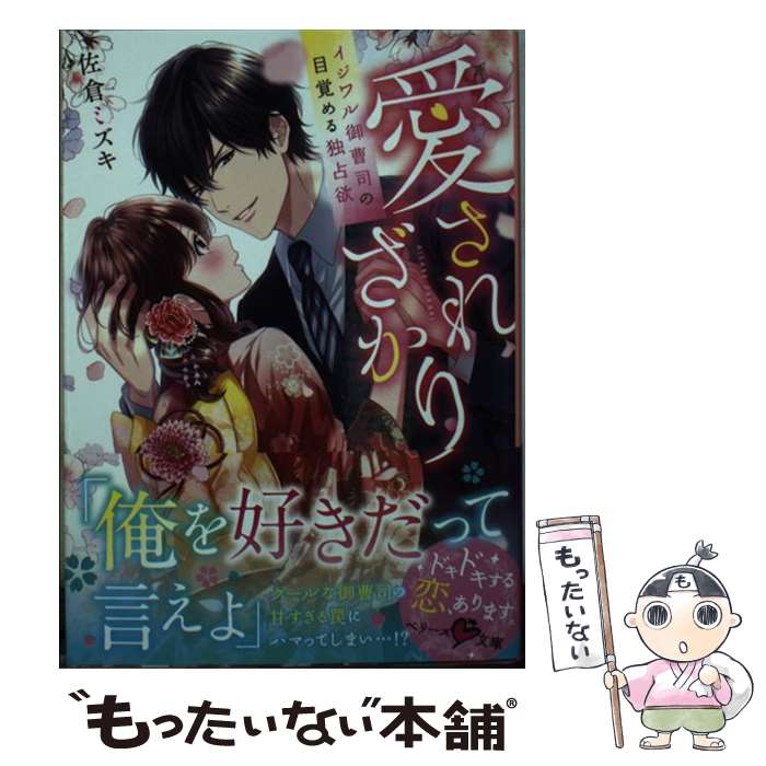 【中古】 愛されざかり イジワル御曹司の目覚める独占欲 / 佐倉ミズキ 亜子 / スターツ出版 [文庫]【メール便送料無料】【あす楽対応】