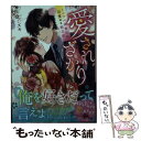  愛されざかり イジワル御曹司の目覚める独占欲 / 佐倉ミズキ, 亜子 / スターツ出版 